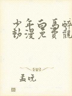 少年白马醉春风动漫免费观看全集