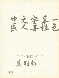 中文字幕一区二区人妻性色www.xsend.com.