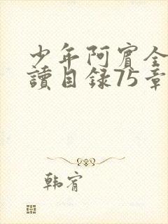 少年阿宾全文阅读目录75章笔趣阁