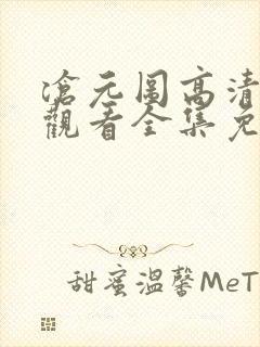 沧元图高清在线观看全集免费播放封面