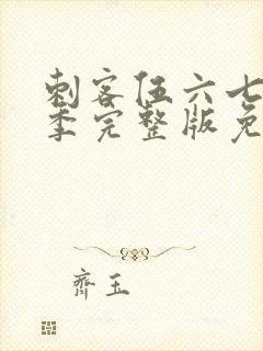 刺客伍六七第4季完整版免费