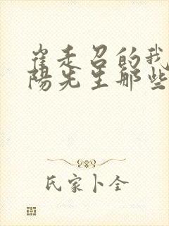 崔走召的我当阴阳先生那些年