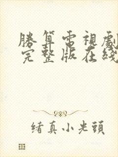 胜算电视剧免费完整版在线观看