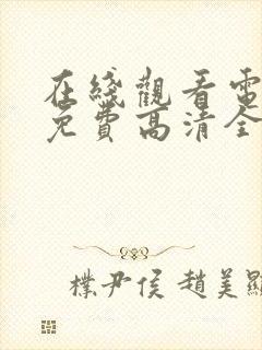 在线观看电视剧免费高清全集