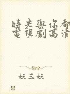 时光与你都很甜电视剧高清