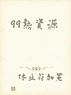99热资源