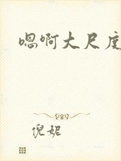 嗯啊大尺度封面