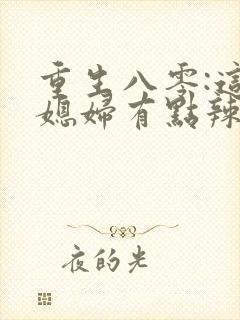 重生八零:这个媳妇有点辣