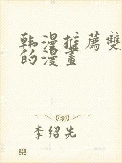 韩漫推荐双女主的漫画