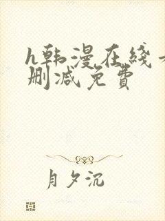 h韩漫在线看无删减免费