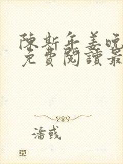 陈斯年姜晚小说免费阅读最新章节