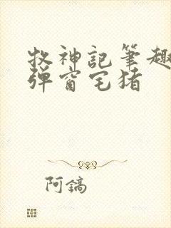 牧神记笔趣阁无弹窗宅猪封面