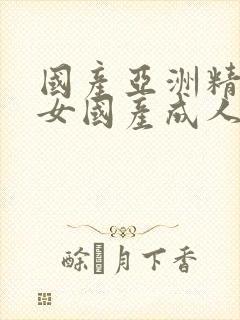 国产亚洲精品熟女国产成人