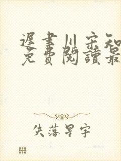 迟聿川宋知小说免费阅读最新章节更