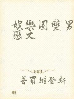 娱乐圈双男主暗恋文