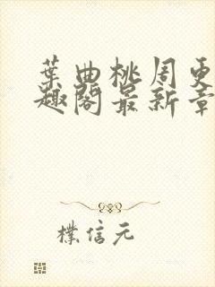 叶曲桃周更明笔趣阁最新章节列表封面