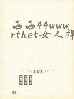 西西44wwwrthet女人裸体艺术封面