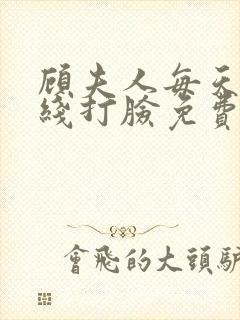 顾夫人每天都在线打脸免费阅读