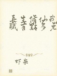 长生修仙我的天赋有点多免费阅读