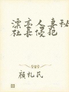 漂亮人妻秘书被社长侵犯