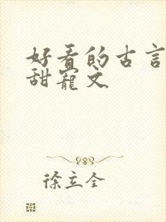 好看的古言帝王甜宠文封面