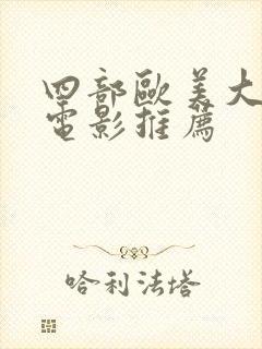 四部欧美大尺度电影推荐