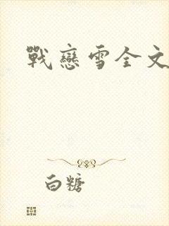 战恋雪全文阅读