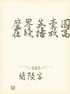 魔界英豪国语版在线播放高清