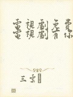 电视剧免费观看电视剧有你才有家