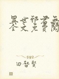 异世邪君无弹窗全文免费阅读