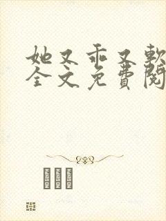 她又乖又软小说全文免费阅读