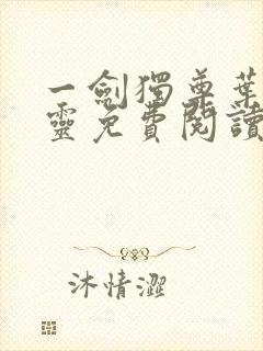 一剑独尊叶玄叶灵免费阅读