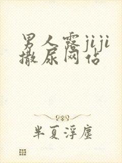 男人露jiji撒尿网站