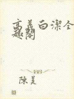 高义白洁全文笔趣阁