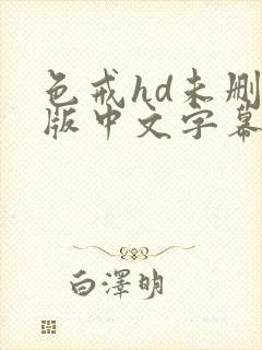 色戒hd未删减版中文字幕