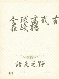 全球高武有声书在线听