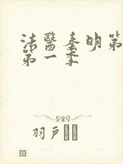 法医秦明第一季第一季