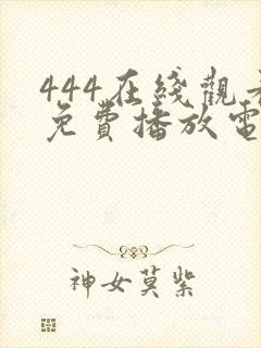 444在线观看免费播放电视剧大全