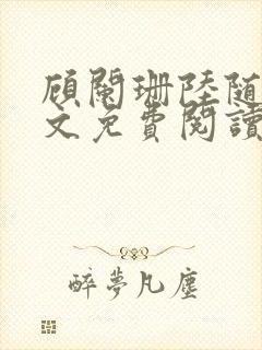 顾阑珊陆随然全文免费阅读