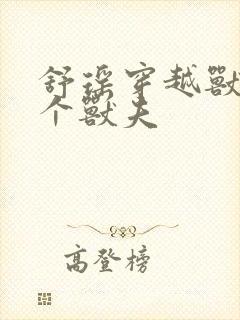 舒瑶穿越兽世五个兽夫