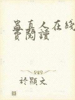 蛊真人在线上免费阅读