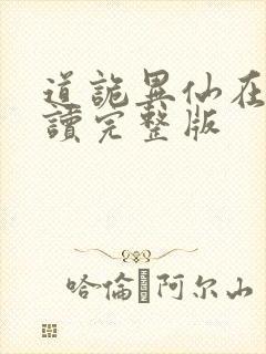 道诡异仙在线阅读完整版