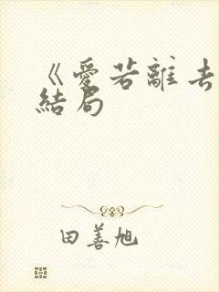 《爱若离去》大结局