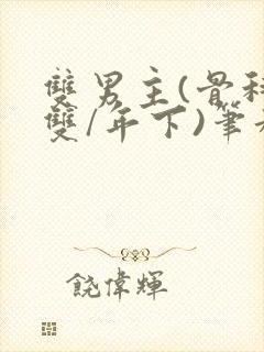 双男主(骨科/双/年下)笔趣阁