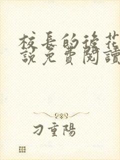 校长的后花园小说免费阅读笔趣阁封面