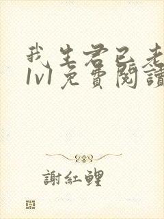 我生君已老穿越1v1免费阅读