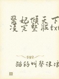 医妃倾天下元卿凌完整版txt