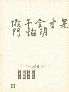 假千金才是真豪门 怡玥