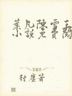 叶凡陈雪王倩倩小说免费阅读