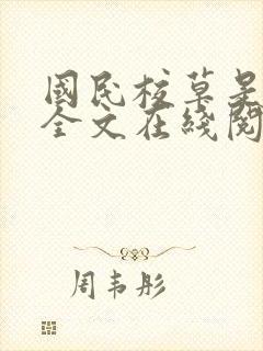 国民校草是女生全文在线阅读